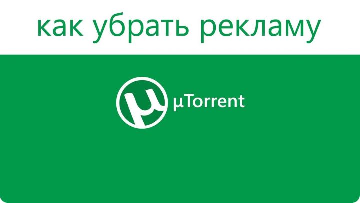 Как убрать рекламу в Utorrent